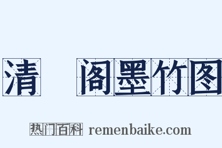 清閟阁墨竹图是什么意思的图片